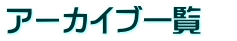 アーカイブ一覧　